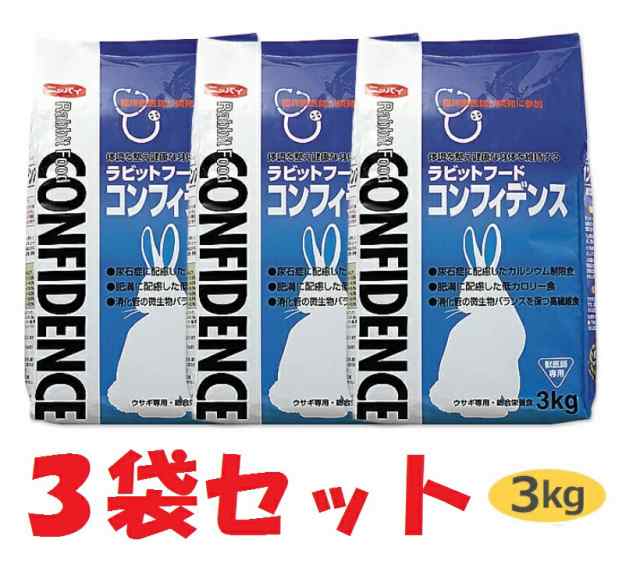 【３袋セット】【コンフィデンス (3kg)×３袋】【ラビットフード】【日本全薬工業】(コンフィデンス3kg)【レビューを書いてポイント２倍