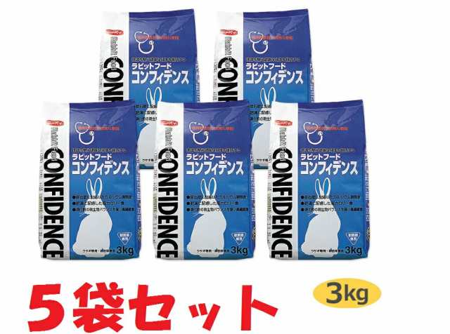 【５袋セット】【コンフィデンス (3kg)×５袋】【ラビットフード】【日本全薬工業】(コンフィデンス3kg)【Z直】【レビューを書いてポイン