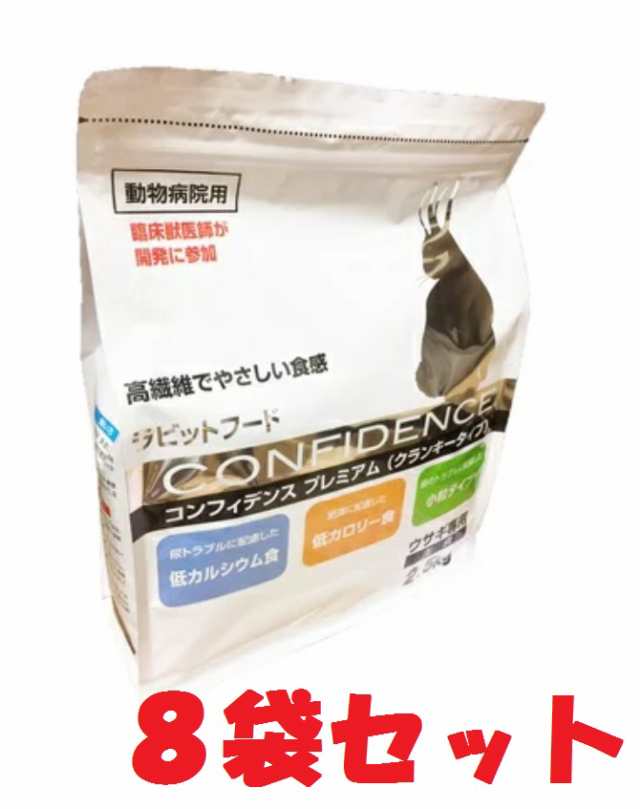 【８袋セット】【コンフィデンス プレミアム (2.5kg)×８袋】【ラビットフード】【日本全薬工業】(コンフィデンスプレミアム2.5kg)【Z直