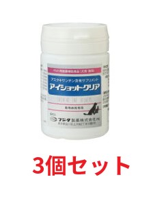 【３個セット】【アイショットクリア  120粒（39.0g）×３個】犬猫　【フジタ製薬】【眼】【レビューを書いてポイント２倍】 9,620円