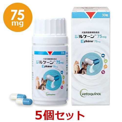 【当日出荷】【５個セット】【ジルケーン 75mg(30粒)×５個】【犬猫】Zylkene(ジルケーン)【レビューを書いてポイント２倍】