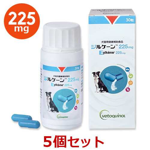 【当日出荷】【５個セット】【ジルケーン 225mg(30粒)×５個】【犬猫】Zylkene(ジルケーン)【レビューを書いてポイント２倍】