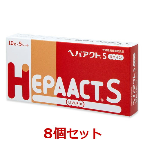 【８個セット】【ヘパアクトSリバイン (50粒)×８個】【犬猫】【肝臓】【日本全薬工業】【レビューを書いてポイント２倍】の通販は