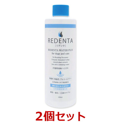 Redenta リデンタ ウォータープラス 250ml ２本セット 犬猫用液体ハミガキ 飲み水に加える歯磨き リトルラボ リデンタの通販はau Pay マーケット ペット犬猫療法食動物病院 Au Pay マーケット店