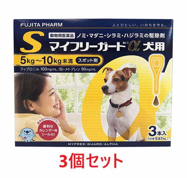 【３個セット】『マイフリーガードα 犬用S（5〜10kg未満） ３本入×３個』【動物用医薬品】 [ノミ・マダニ駆除薬]