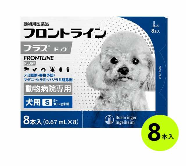 『フロントラインプラス ドッグS（5〜10kg未満） 8本入×１個』(フロントライン プラス 犬用 S)【動物用医薬品】 [ノミ・マダニ駆除薬]