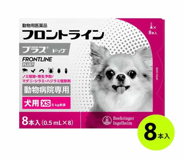 【フロントラインプラス ドッグXS（5kg未満） 8本入×１個】(フロントライン プラス 犬用 XS)【動物用医薬品】 [ノミ・マダニ駆除薬]