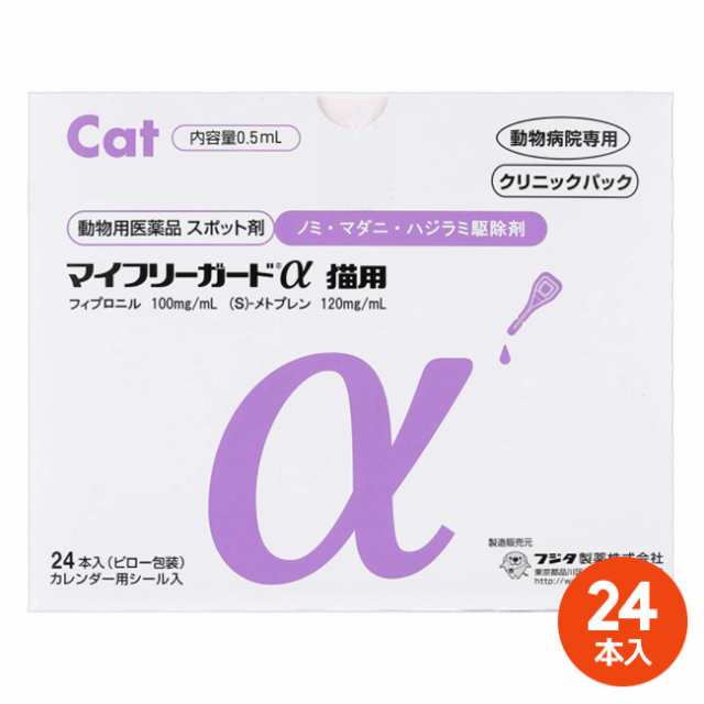 [２４本入]【マイフリーガードα 猫用 クリニックパック　24本入×１個】【動物用医薬品】 [ノミ・マダニ駆除薬]