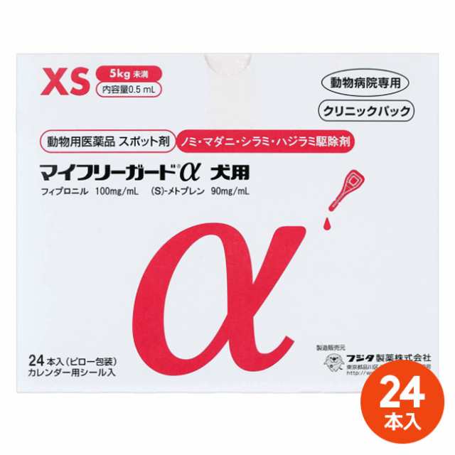 [２４本入]【マイフリーガードα 犬用XS（5kg未満） クリニックパック　24本入×１個】【動物用医薬品】 [ノミ・マダニ駆除薬]