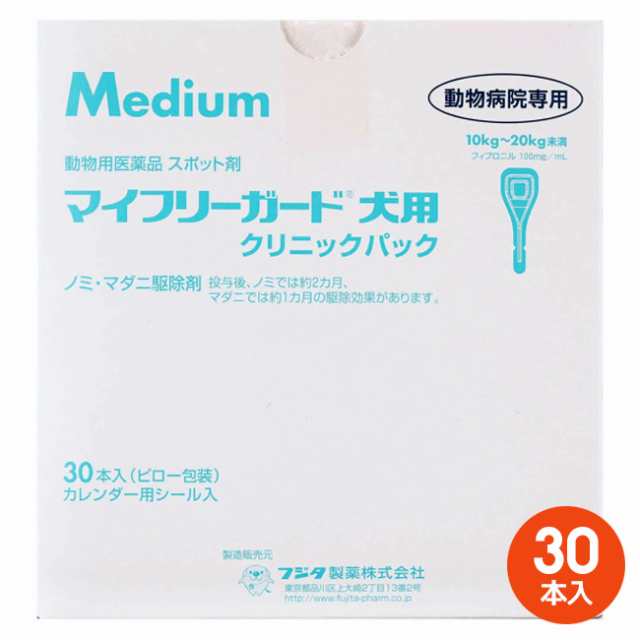 [３０本入]【マイフリーガード 犬用M（10〜20kg未満） クリニックパック　30本入×１個】【動物用医薬品】 [ノミ・マダニ駆除薬](マイフ