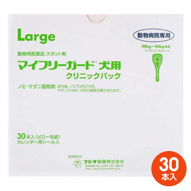 [３０本入]【マイフリーガード 犬用L（20〜40kg未満） クリニックパック　30本入×１個】【動物用医薬品】 [ノミ・マダニ駆除薬](マイフ