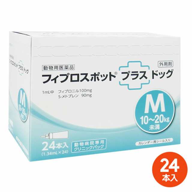 [２４本入]【フィプロスポットプラス ドッグM（10〜20kg未満） クリニックパック　1.34mL 24本入×１個】(フィプロスポットプラスドッグM