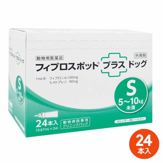 [２４本入]【フィプロスポットプラス ドッグS（5〜10kg未満） クリニックパック　0.67mL 24本入×１個】(フィプロスポットプラスドッグS