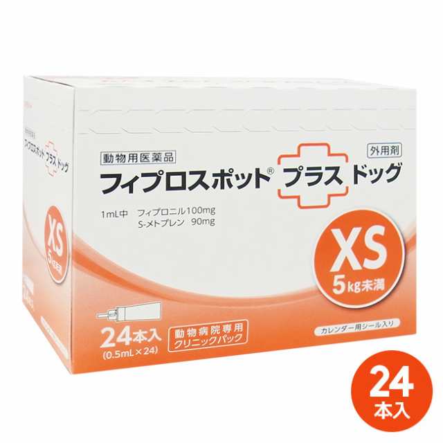 [２４本入]【フィプロスポットプラス ドッグXS（5kg未満） クリニックパック　0.5mL 24本入×１個】(フィプロスポットプラスドッグXS 犬