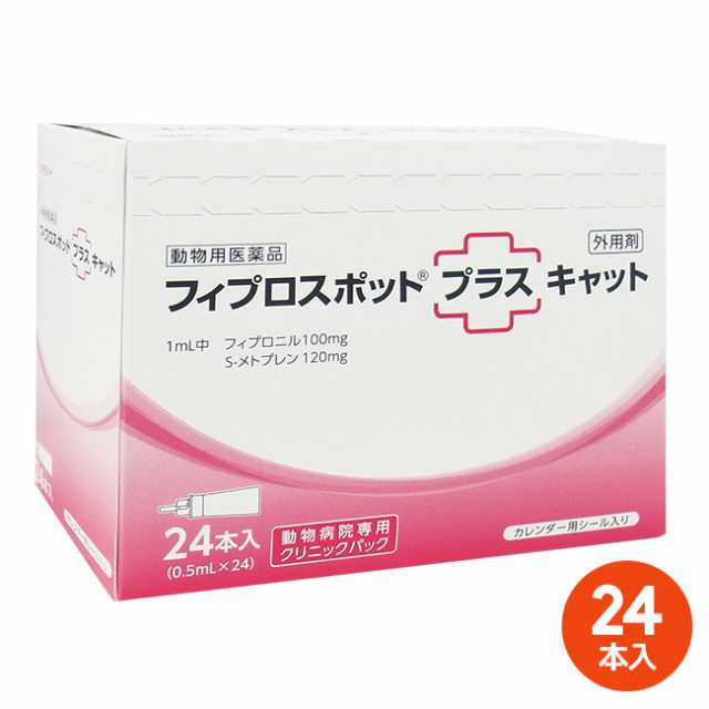 [２４本入]【フィプロスポットプラス キャット クリニックパック　0.5mL 24本入×１個】(フィプロスポットプラスキャット 猫用)【動物用