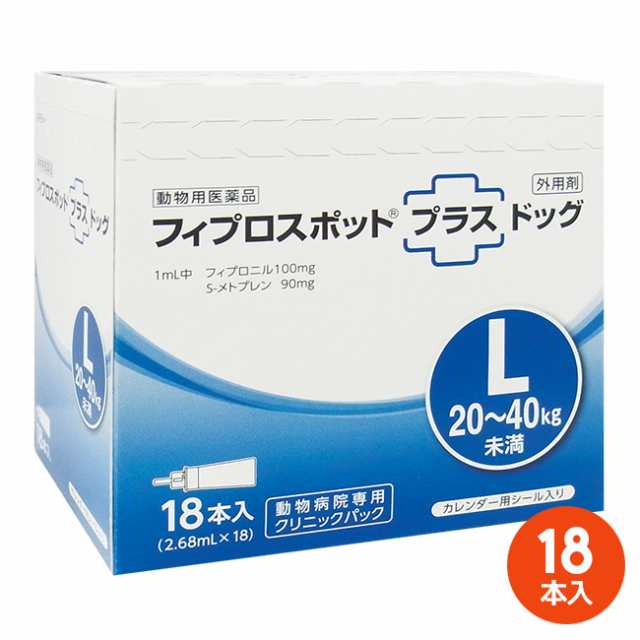 [１８本入]【フィプロスポットプラス ドッグL（20〜40kg未満） クリニックパック　2.68mL 18本入×１個】(フィプロスポットプラスドッグ