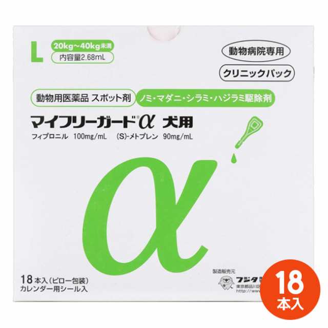 [１８本入]【マイフリーガードα 犬用L（20〜40kg未満） クリニックパック　18本入×１個】【動物用医薬品】 [ノミ・マダニ駆除薬]