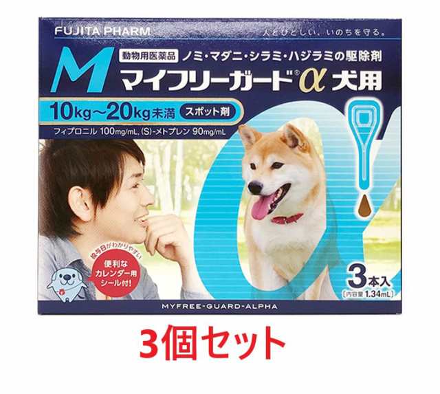 【３個セット】『マイフリーガードα 犬用M（10〜20kg未満） ３本入×３個』【動物用医薬品】 [ノミ・マダニ駆除薬]