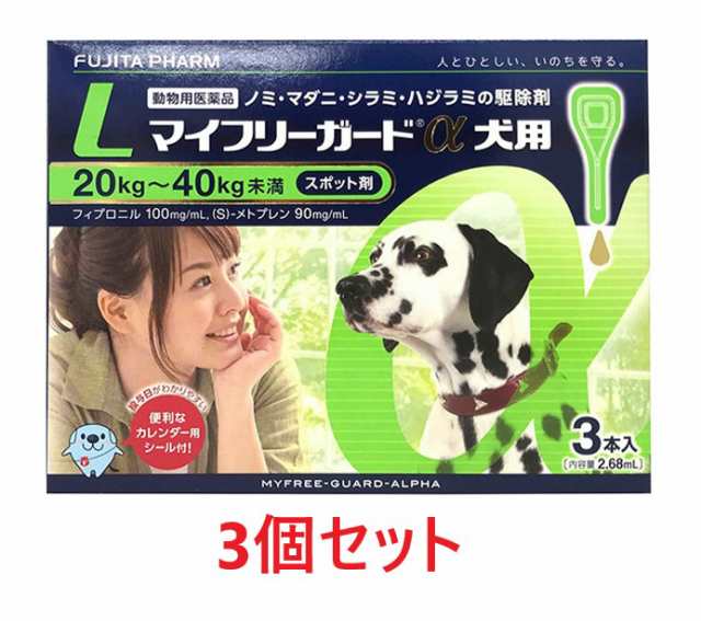 【３個セット】『マイフリーガードα 犬用L（20〜40kg未満） ３本入×３個』【動物用医薬品】 [ノミ・マダニ駆除薬]