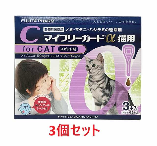 【３個セット】『マイフリーガードα 猫用 ３本入×３個』【動物用医薬品】 [ノミ・マダニ駆除薬]の通販は 5,313円