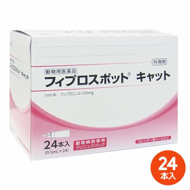 [２４本入]【フィプロスポット キャット クリニックパック　0.5mL 24本入×１個】(フィプロスポットキャット 猫用)【動物用医薬品】 [ノ