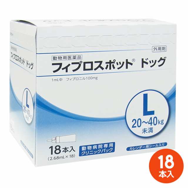 [１８本入]【フィプロスポット ドッグL（20〜40kg未満） クリニックパック　2.68mL 18本入×１個】(フィプロスポットドッグ L 犬用)【動