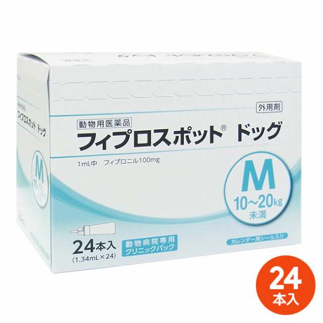 [２４本入]【フィプロスポット ドッグM（10〜20kg未満） クリニックパック　1.34mL 24本入×１個】(フィプロスポットドッグM)【動物用医