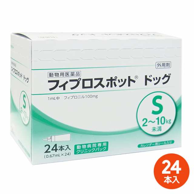 [２４本入]【フィプロスポット ドッグS（2〜10kg未満） クリニックパック　0.67mL 24本入 ×１個】(フィプロスポットドッグ S 犬用)【動