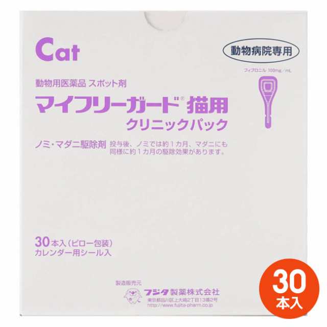 [３０本入]【マイフリーガード 猫用 クリニックパック　30本入×１個】【動物用医薬品】 [ノミ・マダニ駆除薬]