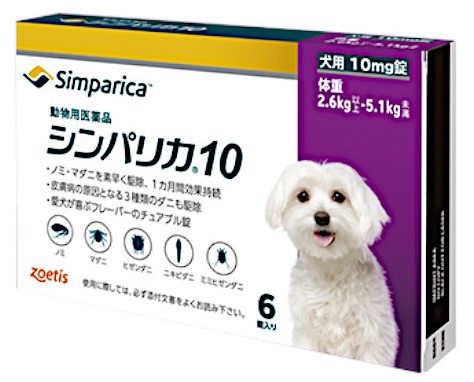 【シンパリカ 10 犬用（2.6kg 以上 5.1kg未満） 6錠×１個】【動物用医薬品】 [ノミ・マダニ駆除薬]