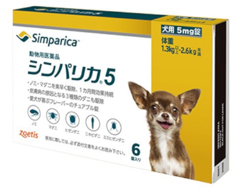 【シンパリカ 5 犬用（1.3kg 以上 2.6kg未満） 6錠×１個】【動物用医薬品】 [ノミ・マダニ駆除薬]