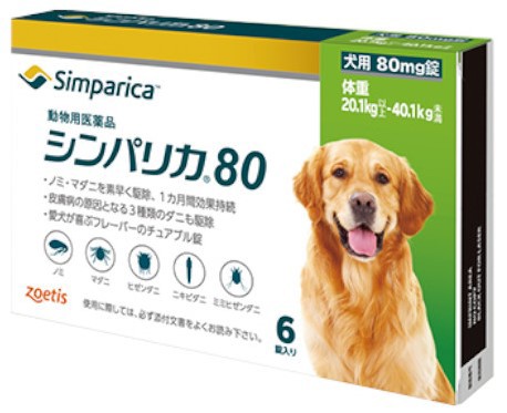 【ポイント５倍】【シンパリカ 80 犬用（20.1kg 以上 40.1kg未満） 6錠×１個】【動物用医薬品】 [ノミ・マダニ駆除薬]