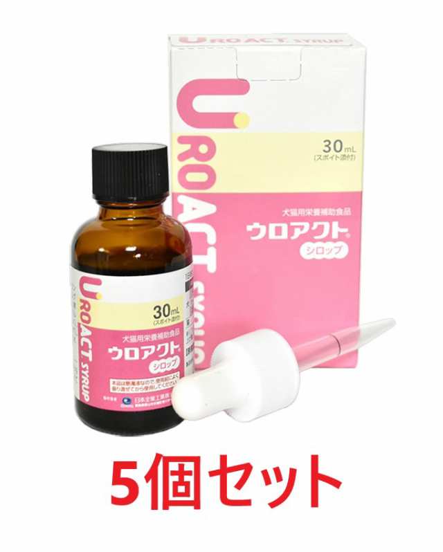 【５個セット】【ウロアクトシロップ (30mL) ×５個】【シロップ】【犬猫】【尿】【日本全薬工業】(ウロアクト シロップ)【レビューを書