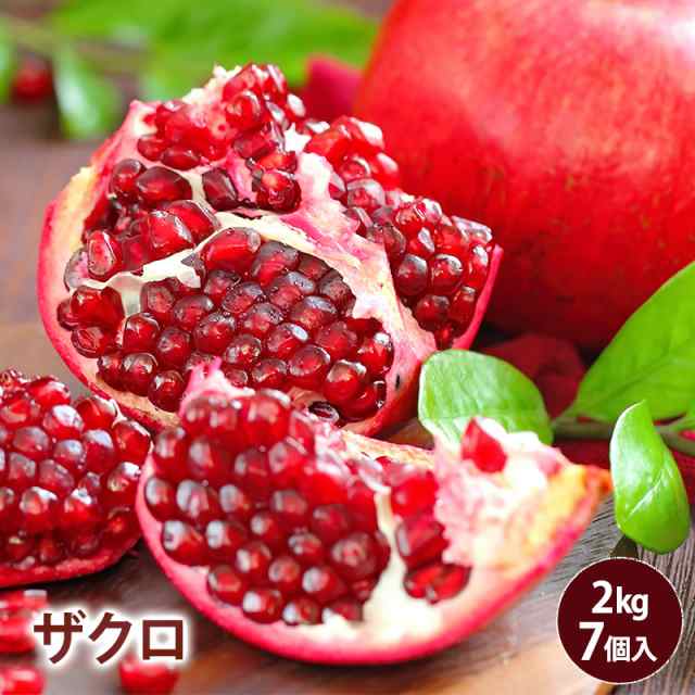 【アメリカ産】ザクロ 2kg以上 7個売り 赤い宝石 送料無料 pomegranate 柘榴 石榴 若榴 ざくろ 甘い 果物 フルーツ ザクロ効能  ザクロ食べ方 ザクロ種 美肌効果 更年期 美容 健康 酸っぱい 女性 入荷順調 ザクロジュース 無添加 フレッシュ 生 新鮮 100%｜au PAY  ...