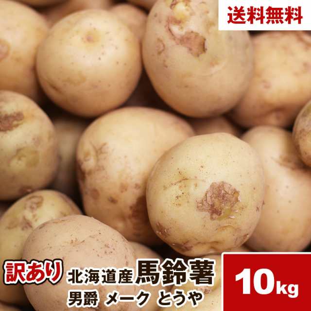 北海道産】訳あり馬鈴薯 男爵 メーク とうや 10kg じゃがいも メークイン 野菜 ジャガイモ 芋 送料無料の通販はau PAY マーケット -  はまべじ