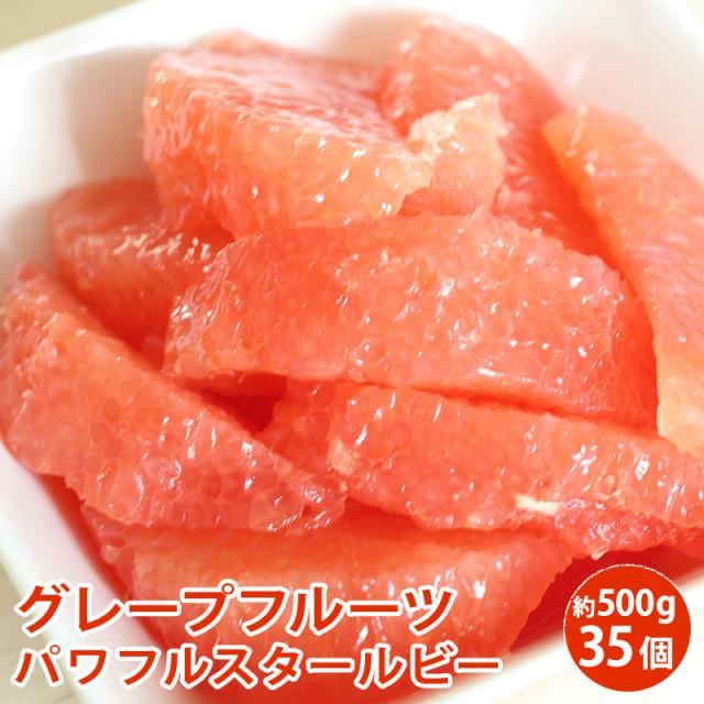 グレープフルーツ スタールビー パワフル大玉 1個500g位の超大玉35個入り 南アフリカ産 送料無料