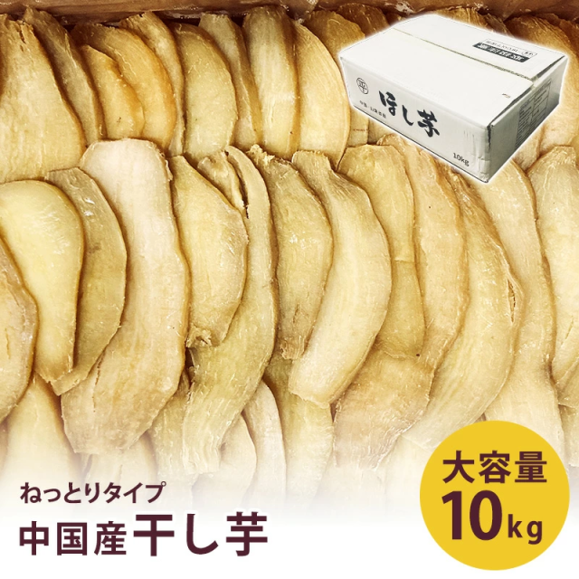 【中国産】 干し芋 ねっとりタイプ 粉吹き無し 本年製造新物 10kg さつまいも 干しいも ほしいも サツマイモ 大容量 無添加 無着色 送料無料