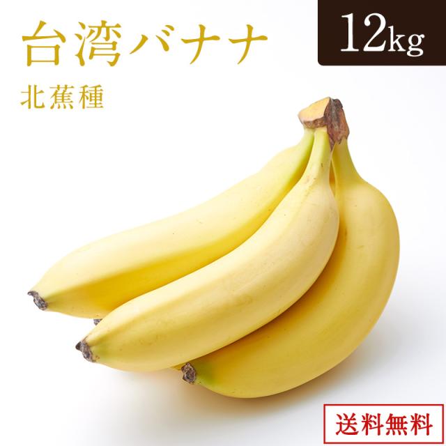 台湾バナナ 北蕉種【限定】約12kg 台湾産 バナナ 純北蕉種 高級バナナ ばなな 送料無料