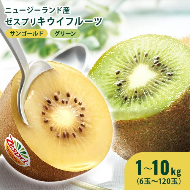 ゼスプリ　グリーンキウイ 10kg  1個約100g　美味しい フルーツ 果物