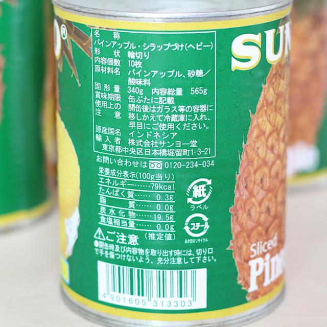 【インドネシア産】サンヨー堂パインアップル缶　565g24入り　箱売り_6