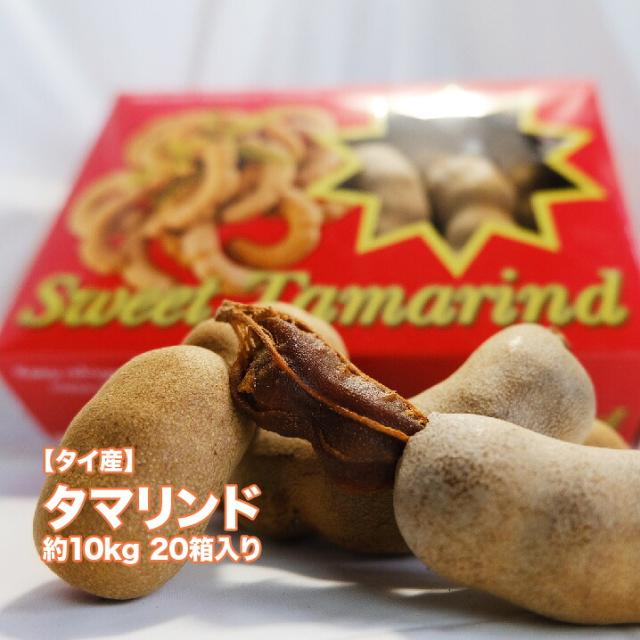 【6月上旬頃より入荷次第順次発送】スイートタマリンド 約10kg 20箱入れ 1箱500g タイ産 送料無料 たまりんど マメ科 トロピカルフルーツ カレー マクカム アサムジャヴァ アサム イムリ インディアンデーツ tamarindus indica チョウセンマダマ ドライフルーツ