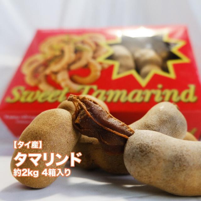 【6月上旬頃より入荷次第順次発送】スイートタマリンド 約2kg 4箱入れ 1箱500g タイ産 送料無料 たまりんど マメ科 トロピカルフルーツ カレー マクカム アサムジャヴァ アサム イムリ インディアンデーツ tamarindus indica チョウセンマダマ ドライフルーツ