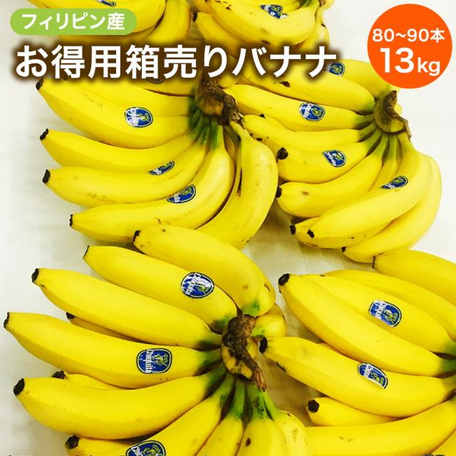 フィリピン産】バナナ 箱売りお買い得 5H 6H 13キロの通販はau PAY