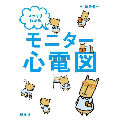 スッキリわかるモニター心電図 ナース 心電図 心臓 書籍 看護 医療 看護師 勉強 資格 正看護師 認定看護師 看護師長 上達 看護学 照林社 の通販はau Pay マーケット ナース通販のナースコム Au Pay マーケット店