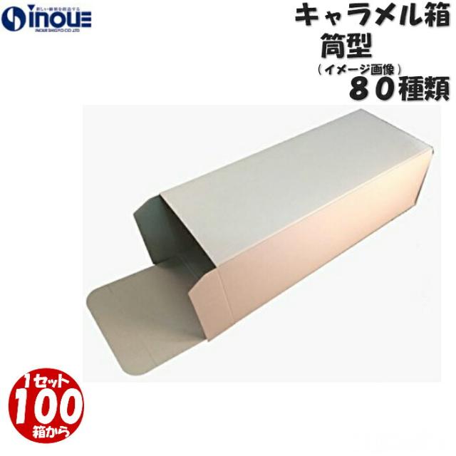 梱包用 紙箱 箱 ギフト用 B-22 キャラメル箱 35×35×305mm 1セット 100 
