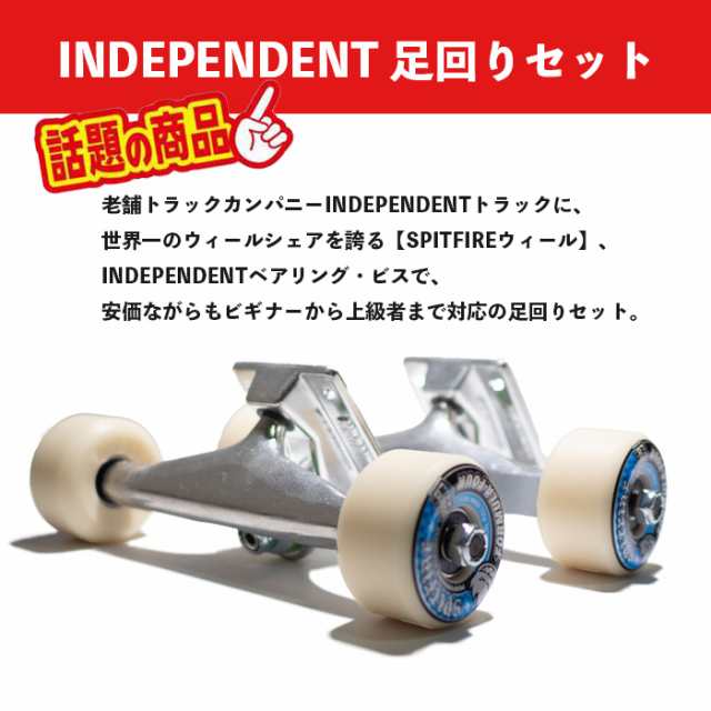 INDEPENDENT SPITFIRE スケートボード 足回りセット(1台分) スケボー