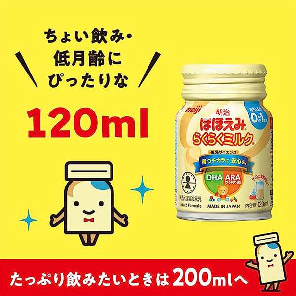送料無料】明治ほほえみ らくらくミルク120mL 6缶パック 120mL×6缶 ...