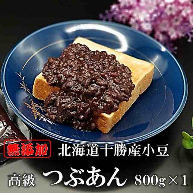 つぶあん 高級 あんこ 800ｇ×1個 北海道 特選 十勝産小豆 銅釜 直火