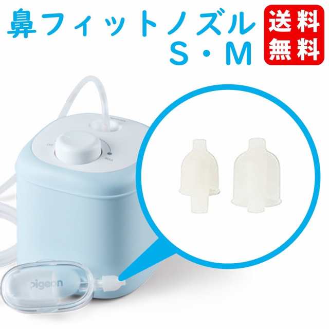 Pigeonピジョン 電動鼻吸い器 部品 パーツ - 通販 - gofukuyasan.com