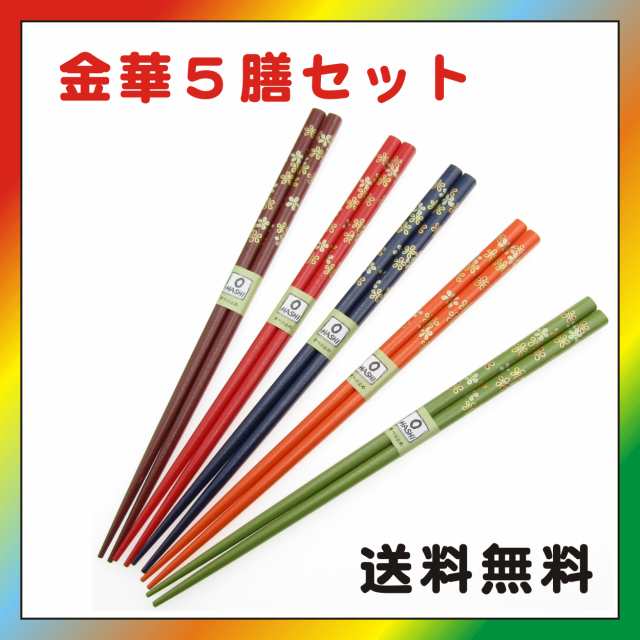 箸 5本セット 天然竹 ぽっきり お得な塗箸５膳セット 金華 竹製 竹 お